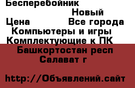 Бесперебойник Battere Backup APC BE400-RS (Новый) › Цена ­ 3 600 - Все города Компьютеры и игры » Комплектующие к ПК   . Башкортостан респ.,Салават г.